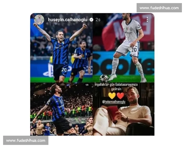 国米中场革命：恰尔汗奥卢离队触发帕斯争夺战，皇马回购条款成关键