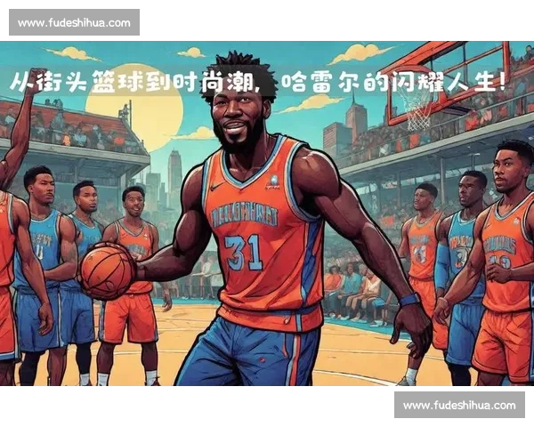 街二代的困境：为何街头篮球传奇的孩子难成下一个传奇？