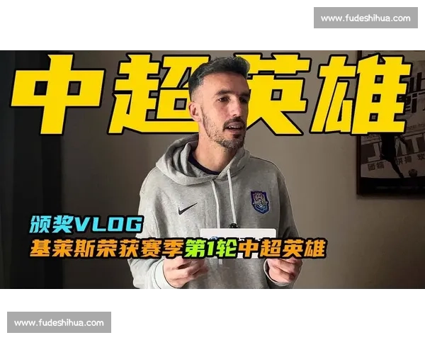 基莱斯:中超让我找到家,但中文比训练更难征服! 基莱斯:中超让我找到家,但中文比训练更难征服!